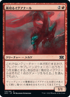 【Foil】(2X2-CR)Hissing Iguanar/風切るイグアナール