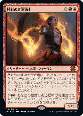 (2X2-MR)Seasoned Pyromancer/歴戦の紅蓮術士