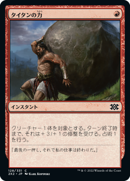 (2X2-CR)Titan's Strength/タイタンの力