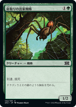 【Foil】(2X2-CG)Deadly Recluse/命取りの出家蜘蛛