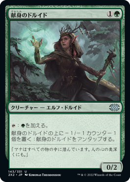 【Foil】(2X2-UG)Devoted Druid/献身のドルイド