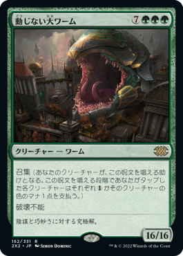 (2X2-RG)Impervious Greatwurm/動じない大ワーム