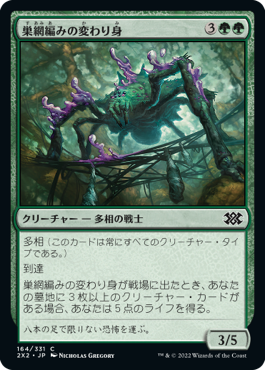 【Foil】(2X2-CG)Webweaver Changeling/巣網編みの変わり身