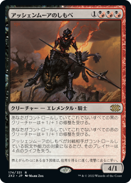 【Foil】(2X2-RM)Ashenmoor Liege/アッシェンムーアのしもべ