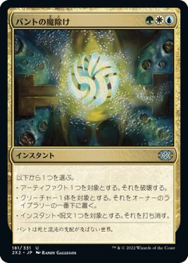 【Foil】(2X2-UM)Bant Charm/バントの魔除け