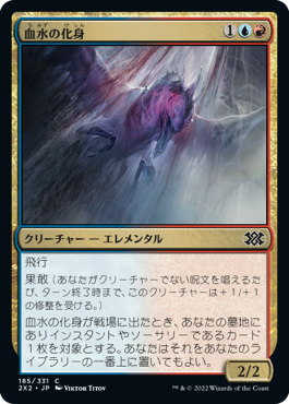 【Foil】(2X2-CM)Bloodwater Entity/血水の化身