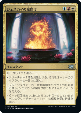 (2X2-UM)Jeskai Charm/ジェスカイの魔除け