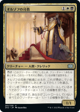 【Foil】(2X2-UM)Orzhov Pontiff/オルゾフの司教