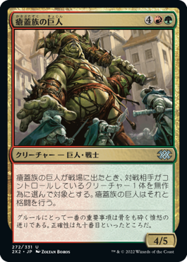 【Foil】(2X2-UM)Scab-Clan Giant/瘡蓋族の巨人