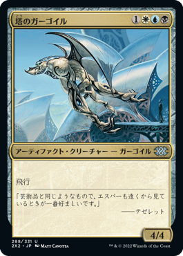 (2X2-UM)Tower Gargoyle/塔のガーゴイル