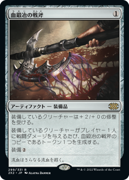 (2X2-RA)Bloodforged Battle-Axe/血鍛冶の戦斧