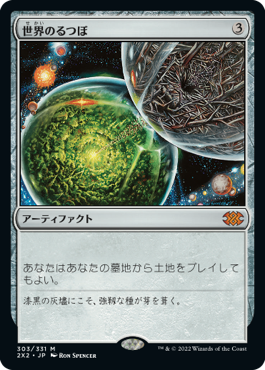 (2X2-MA)Crucible of Worlds/世界のるつぼ