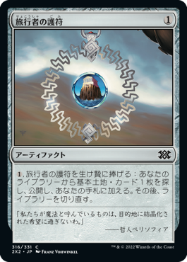 【Foil】(2X2-CA)Traveler's Amulet/旅行者の護符