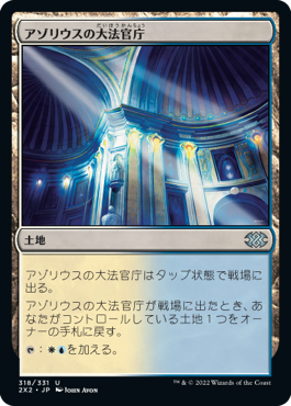 (2X2-UL)Azorius Chancery/アゾリウスの大法官庁