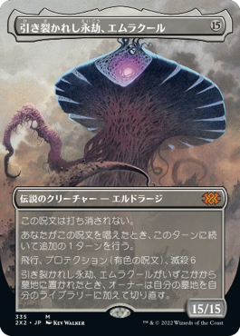 【フレームレス】(2X2-MC)Emrakul, the Aeons Torn/引き裂かれし永劫、エムラクール