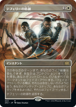 【フレームレス】(2X2-RW)Teferi's Protection/テフェリーの防御