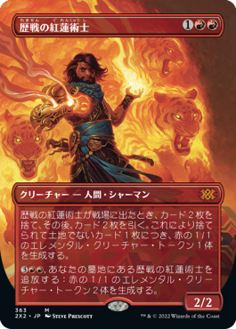 【Foil】【フレームレス】(2X2-MR)Seasoned Pyromancer/歴戦の紅蓮術士