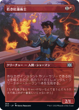 【Foil】【フレームレス】(2X2-UR)Young Pyromancer/若き紅蓮術士