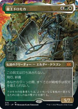 【Foil】【フレームレス】(2X2-MM)Dragonlord Dromoka/龍王ドロモカ