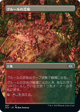 【フレームレス】(2X2-UL)Gruul Turf/グルールの芝地