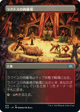 【Foil】【フレームレス】(2X2-UL)Rakdos Carnarium/ラクドスの肉儀場