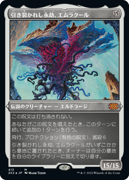 【エッチング仕様】(2X2-MC)Emrakul, the Aeons Torn/引き裂かれし永劫、エムラクール