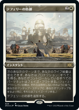 【エッチング仕様】(2X2-RW)Teferi's Protection/テフェリーの防御