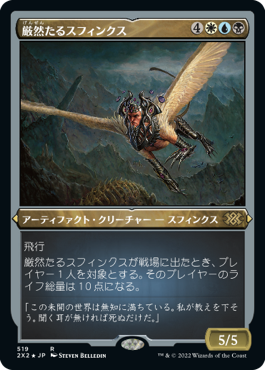 【エッチング仕様】(2X2-RM)Magister Sphinx/厳然たるスフィンクス