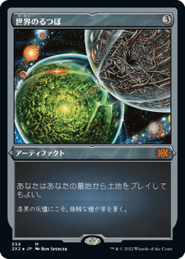 【エッチング仕様】(2X2-MA)Crucible of Worlds/世界のるつぼ