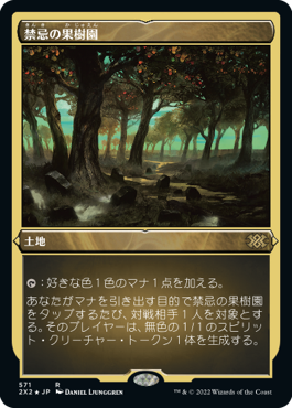 【エッチング仕様】(2X2-RL)Forbidden Orchard/禁忌の果樹園