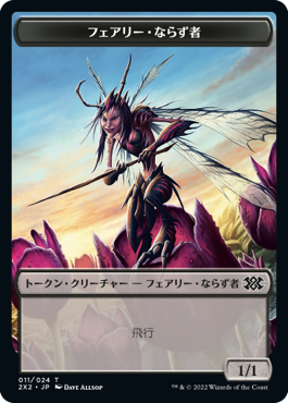 (2X2-Token)Faerie Rogue Token/フェアリー・ならず者トークン【No.011】