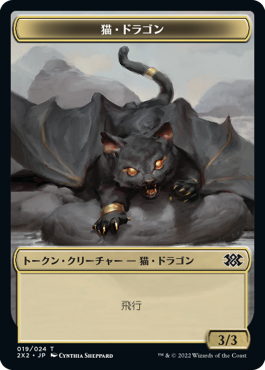 (2X2-Token)Cat Dragon Token/猫・ドラゴントークン【No.019】