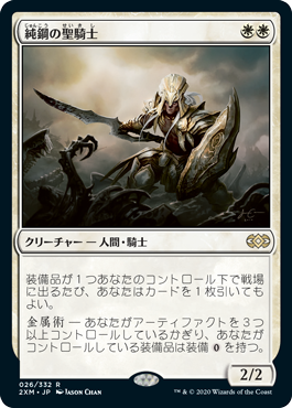 【Foil】(2XM-RW)Puresteel Paladin/純鋼の聖騎士