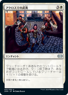 【Foil】(2XM-UW)Valor in Akros/アクロスでの武勇