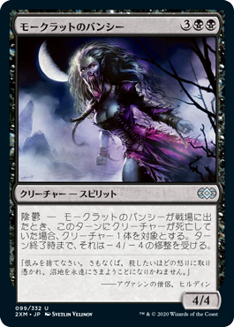 【Foil】(2XM-UB)Morkrut Banshee/モークラットのバンシー