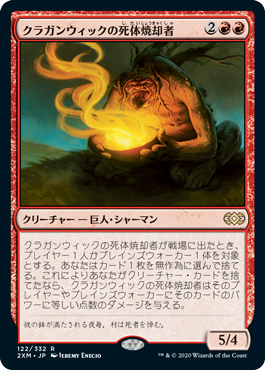 【Foil】(2XM-RR)Cragganwick Cremator/クラガンウィックの死体焼却者