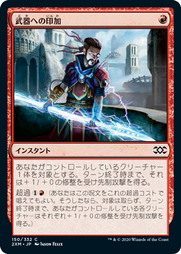 【Foil】(2XM-CR)Weapon Surge/武器への印加