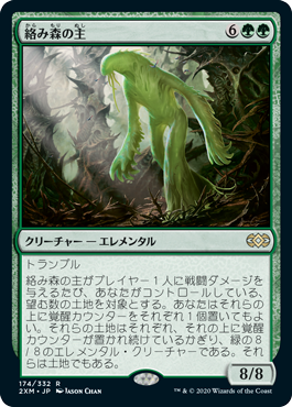 (2XM-RG)Liege of the Tangle/絡み森の主