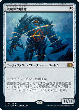 【Foil】(2XM-MA)Blightsteel Colossus/荒廃鋼の巨像