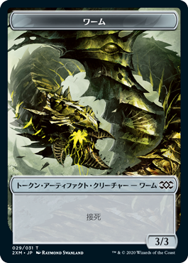 (2XM-Token)Wurm Token/ワームトークン【接死】【No.029】