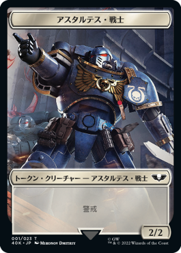 (40K-Token)Astartes Warrior - Cherubael Token/アスタルテス・戦士【No.001】- ケルバエルトークン【No.013】