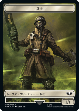 (40K-Token)Soldier - Vanguard Suppressor Token/兵士【No.004】- ヴァンガード・サプレッサートークン【No.010】
