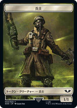 【Surge Foil】(40K-Token)Soldier - Vanguard Suppressor Token/兵士【No.004】- ヴァンガード・サプレッサートークン【No.010】