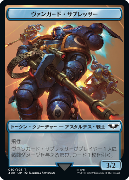 【Surge Foil】(40K-Token)Soldier - Vanguard Suppressor Token/兵士【No.004】- ヴァンガード・サプレッサートークン【No.010】