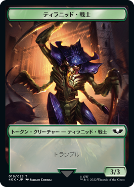 【Surge Foil】(40K-Token)Tyranid - Tyranid Warrior Token/ティラニッド【No.017】- ティラニッド・戦士トークン【No.019】