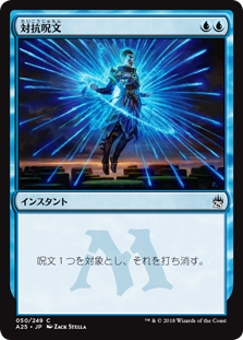 (A25-CU)Counterspell/対抗呪文