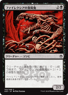 【Foil】(A25-CB)Phyrexian Ghoul/ファイレクシアの食屍鬼