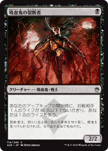 【Foil】(A25-CB)Vampire Lacerator/吸血鬼の裂断者