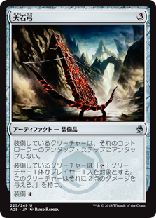 【Foil】(A25-UA)Heavy Arbalest/大石弓