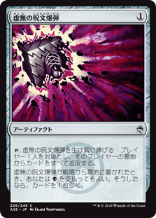 【Foil】(A25-CA)Nihil Spellbomb/虚無の呪文爆弾